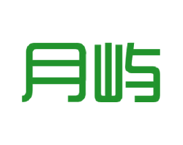 月屿