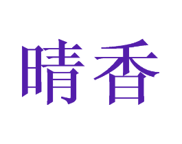 晴香