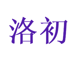 洛初