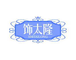 饰太隆
