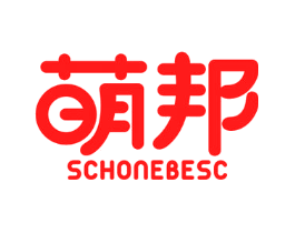 萌邦 SCHONEBESC