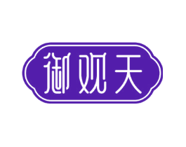 御观天