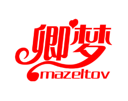 卿梦 MAZELTOV