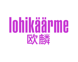 欧麟 LOHIKAARME