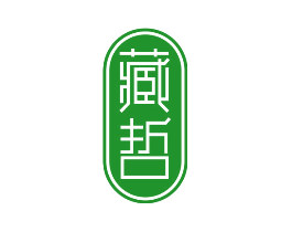 藏哲
