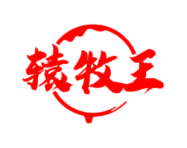 辕牧王