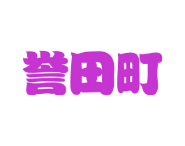 誉田町