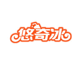 悠奇冰