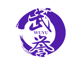 武誉