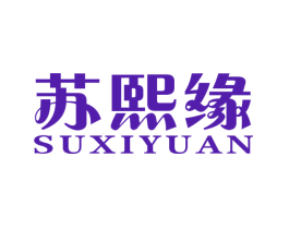 苏熙缘