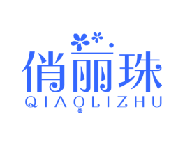 俏丽珠