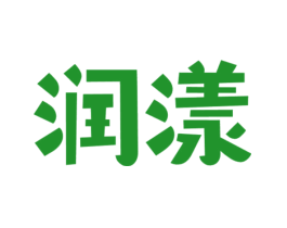 润漾