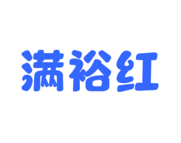 满裕红