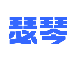 瑟琴