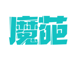 魔葩