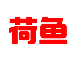 荷鱼