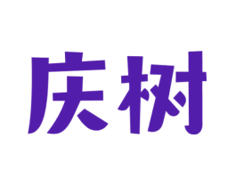 庆树