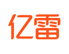 亿雷