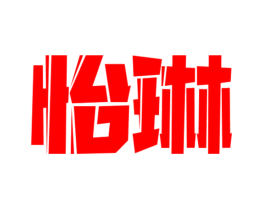 怡琳
