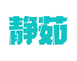 静茹