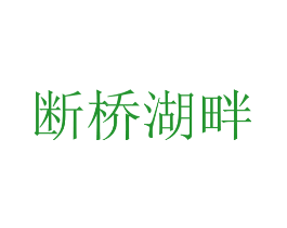 断桥湖畔