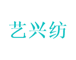 艺兴纺