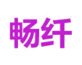 畅纤