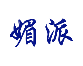 媚派