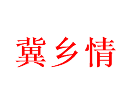 冀乡情