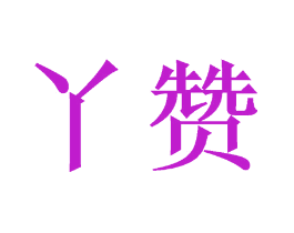 丫赞