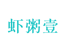 虾粥壹