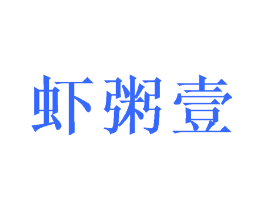 虾粥壹
