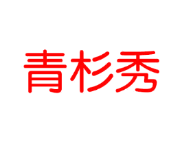 青衫秀