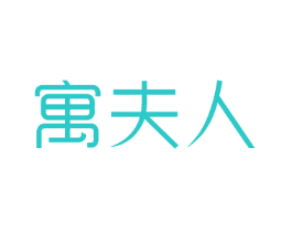 寓夫人