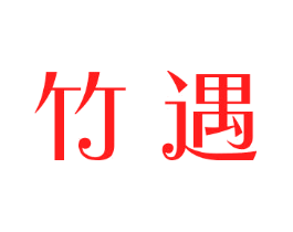 竹遇