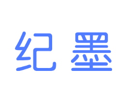 纪墨