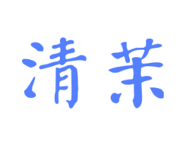 清茉