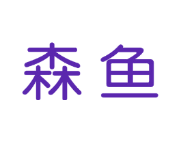 森鱼