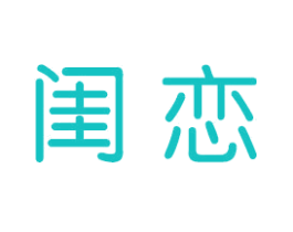 闺恋