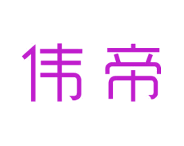 伟帝