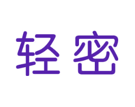 轻秘