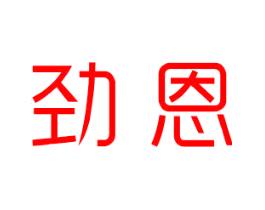 劲恩