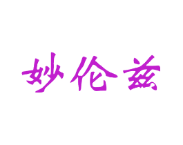 妙伦兹