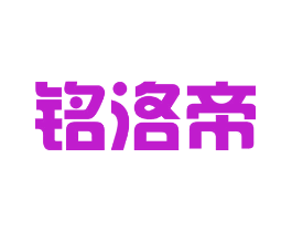 铭洛帝