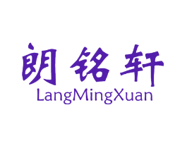 朗铭轩