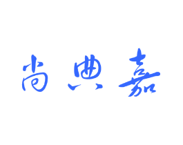 尚典嘉