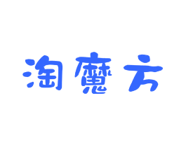淘魔方