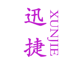 迅捷