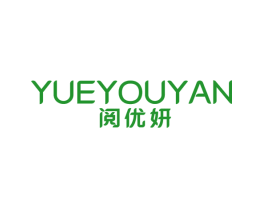 阅优妍