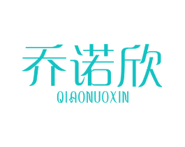 乔诺欣